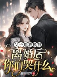 纯果小说网 父子逼我换肾，离婚后你们哭什么最新