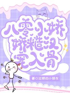 八零小娇娇糙汉宠入骨小说阅读