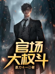 官场，大权斗陈飞云许茉莉