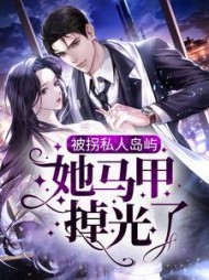 被拐私人岛屿，她马甲掉光了最新小说阅读