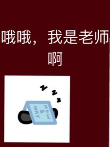 这一层怎么全是老师后续+番外小说阅读