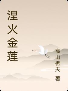 涅火金莲李颖阅读