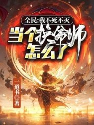 全民：我不死不灭,当个换命师怎么了完整版小说阅读
