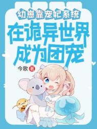 幼崽靠宠妃系统在诡异世界成团宠(今歌)阅读小说阅读