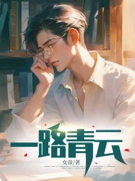 纯果小说网 一路青云江明颜晓芙假结婚阅读