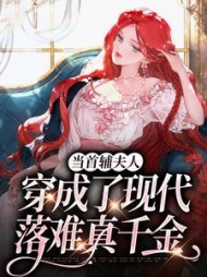 当首辅夫人穿成了现代落难真千金最新