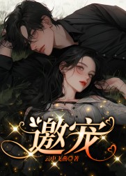 邀宠阅读小说阅读