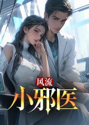 风流小邪医楚辰顾若雪完整版小说阅读