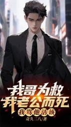 我哥为救我老公而死，我骂他活该(奇久二八)阅读小说阅读