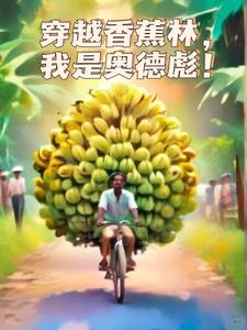 穿越香蕉林，我是奥德彪(咸鱼很浪)阅读小说阅读