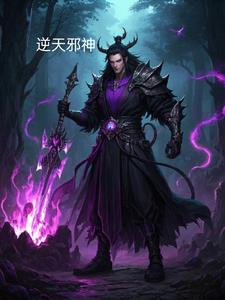 逆天邪神：挑战苍穹的狂者之路+后续小说阅读