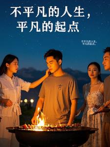 不平凡的人生，平凡的起点。(用户42555413)阅读小说阅读