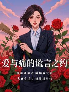 爱与痛的谎言之约(泥头车之父)阅读小说阅读