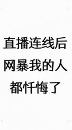 直播连线后网暴我的人都忏悔了(梨玖)阅读小说阅读