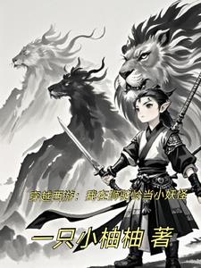 穿越西游，我在狮驼岭当小妖怪+后续小说阅读