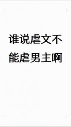 谁说虐文不能虐男主啊后续+番外小说阅读