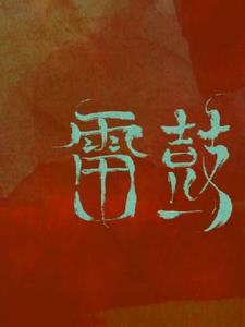 雷鼓+后续小说阅读