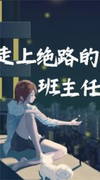 走上绝路的初中班主任后续+番外小说阅读