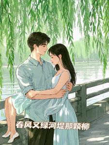 春风又绿河堤那棵柳后续+番外小说阅读
