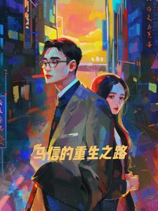 马信的重生之路+后续小说阅读