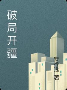 破局开疆高远