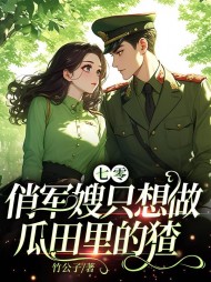 七零:俏军嫂只想做瓜田里的猹阅读