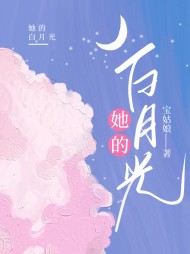 她的白月光梁墨冬阅读