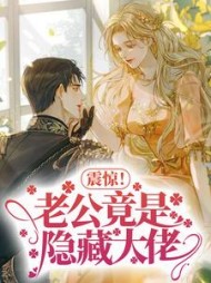 震惊！老公竟是隐藏大佬阅读小说阅读