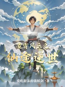 凌霄风云之仙途逆世小说阅读