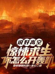 说好高空惊悚求生，你怎么开轰趴小说阅读
