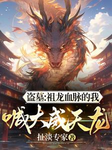 盗墓祖龙血脉的我喊大威天龙小说阅读