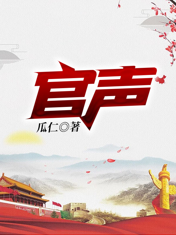 官声小说阅读
