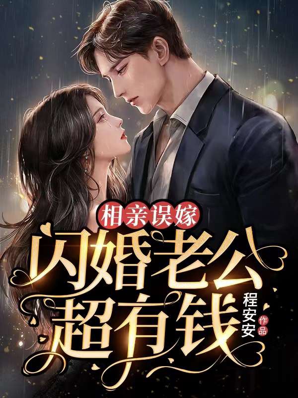 相亲误嫁：闪婚老公超有钱小说阅读