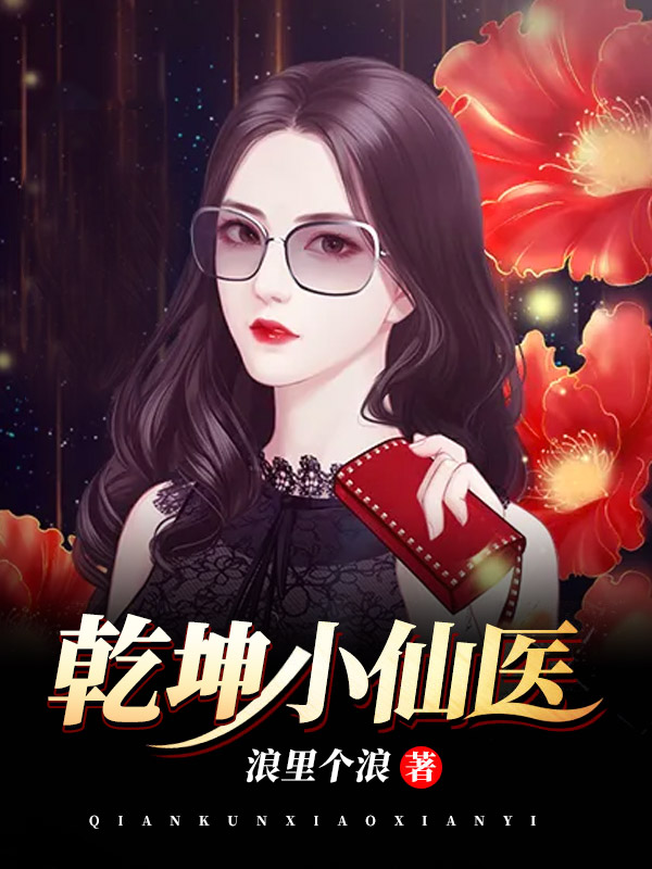 乾坤小仙医小说阅读