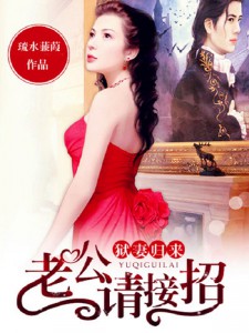 狱妻归来：老公请接招小说阅读