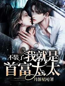 不装了，我就是首富太太小说阅读