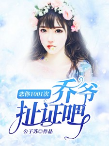 恋你1001次：乔爷，扯证吧小说阅读