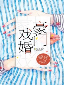 豪门戏婚小说阅读