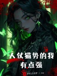 规则怪谈:人仗猫势的我,有点强阅读小说阅读