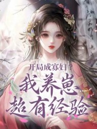 开局成寡妇？我养崽超有经验的