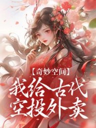 奇妙空间我给古代空投外卖钟萤