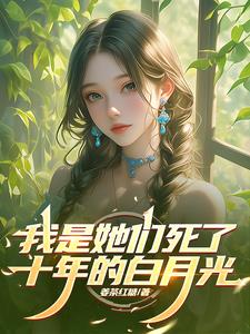我是她们死了十年的白月光小说阅读