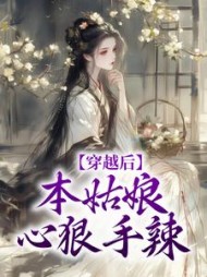穿越后,本姑娘心狠手辣阅读