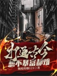 打通古今,想不暴富都难姜浩小说阅读