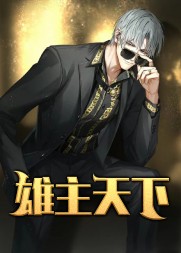 雄主天下许杰马梦兰阅读小说阅读