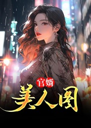 官婿美人图陈志远林之雅胡云梅阅读小说阅读