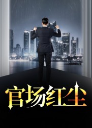 官场红尘陆羽萧梦晨阅读小说阅读