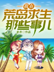 我在荒岛求生那些事儿金衣著小说阅读