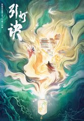 引灯诀电视剧原著阅读小说阅读