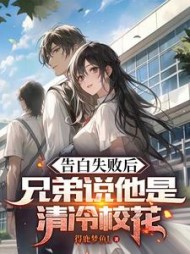 告白失败后，兄弟说她是清冷校花小说阅读